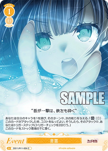 言霊 【OS11/R11-024C】